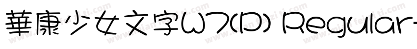 華康少女文字W7(P) Regular字体转换